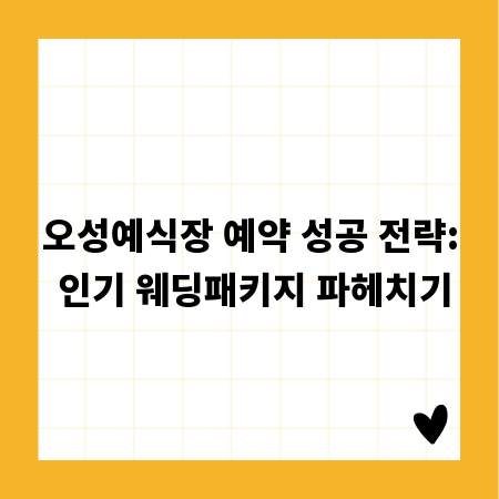 오성예식장 예약 성공 전략: 인기 웨딩패키지 파헤치기