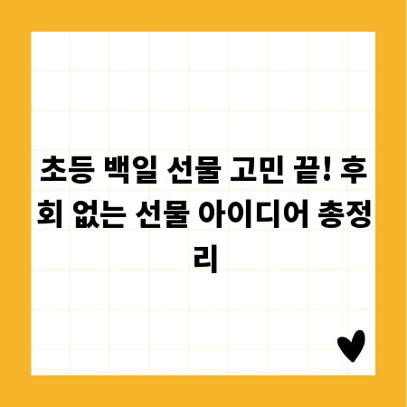 초등 백일 선물 고민 끝! 후회 없는 선물 아이디어 총정리