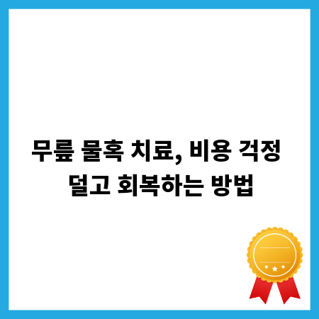 무릎 물혹 치료, 비용 걱정 덜고 회복하는 방법