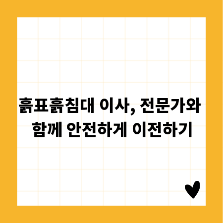 흙표흙침대 이사, 전문가와 함께 안전하게 이전하기