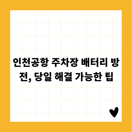 인천공항 주차장 배터리 방전, 당일 해결 가능한 팁