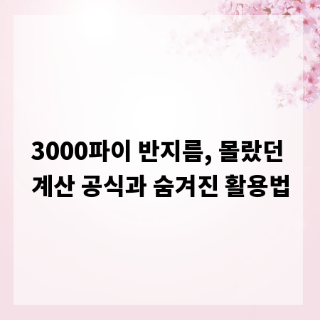 3000파이 반지름, 몰랐던 계산 공식과 숨겨진 활용법