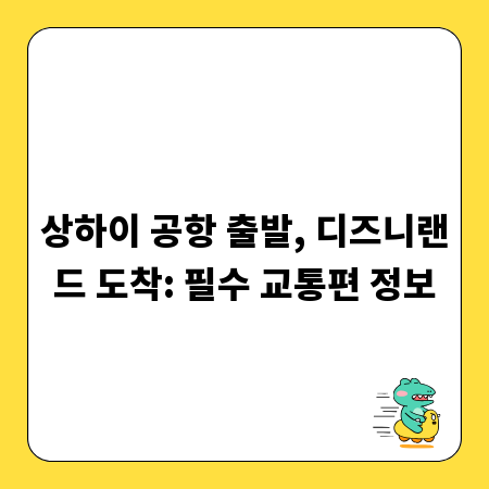 상하이 공항 출발, 디즈니랜드 도착: 필수 교통편 정보