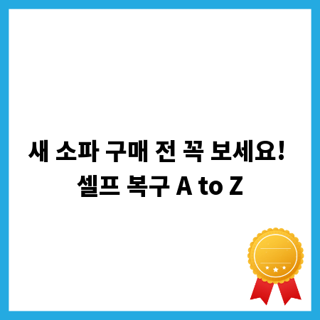 새 소파 구매 전 꼭 보세요! 셀프 복구 A to Z
