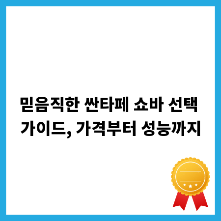믿음직한 싼타페 쇼바 선택 가이드, 가격부터 성능까지