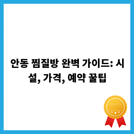 안동 찜질방 완벽 가이드: 시설, 가격, 예약 꿀팁