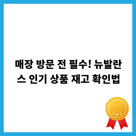 매장 방문 전 필수! 뉴발란스 인기 상품 재고 확인법