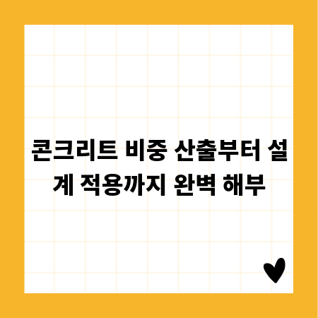 콘크리트 비중 산출부터 설계 적용까지 완벽 해부