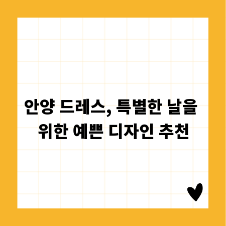 안양 드레스, 특별한 날을 위한 예쁜 디자인 추천