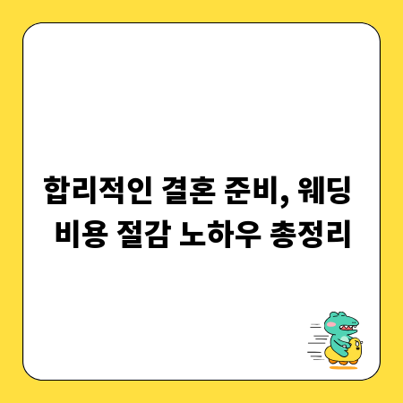 합리적인 결혼 준비, 웨딩 비용 절감 노하우 총정리