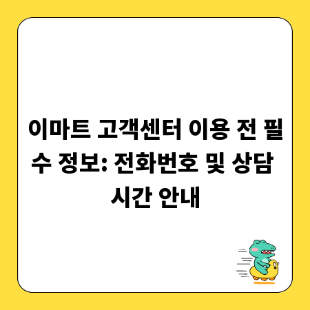 이마트 고객센터 이용 전 필수 정보: 전화번호 및 상담 시간 안내