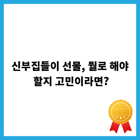 신부집들이 선물, 뭘로 해야 할지 고민이라면?