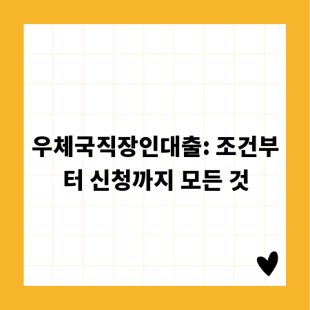 우체국직장인대출: 조건부터 신청까지 모든 것