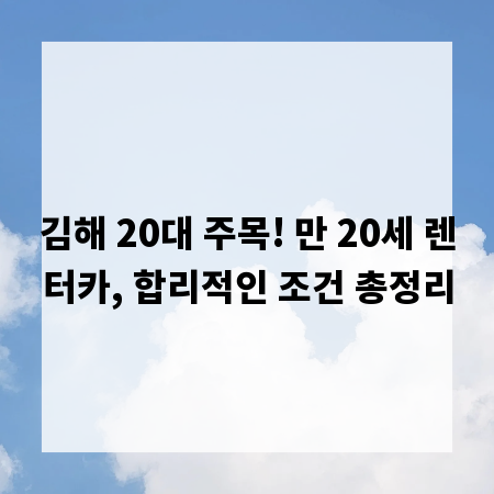 김해 20대 주목! 만 20세 렌터카, 합리적인 조건 총정리