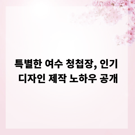 특별한 여수 청첩장, 인기 디자인 제작 노하우 공개