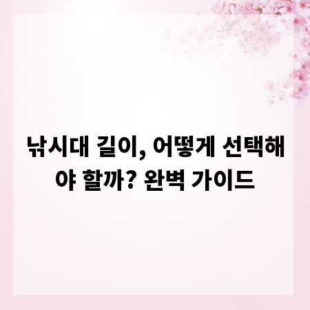 낚시대 길이, 어떻게 선택해야 할까? 완벽 가이드