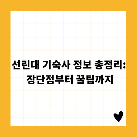 선린대 기숙사 정보 총정리: 장단점부터 꿀팁까지