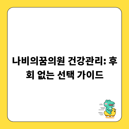 나비의꿈의원 건강관리: 후회 없는 선택 가이드