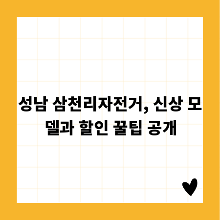 성남 삼천리자전거, 신상 모델과 할인 꿀팁 공개