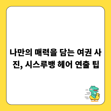 나만의 매력을 담는 여권 사진, 시스루뱅 헤어 연출 팁