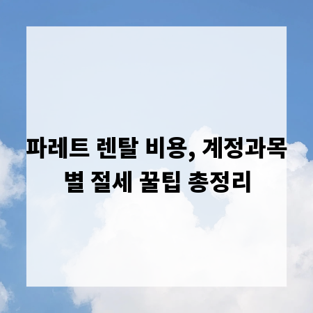 파레트 렌탈 비용, 계정과목별 절세 꿀팁 총정리