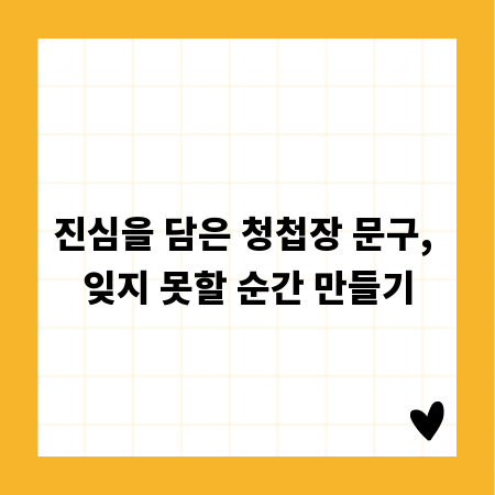 진심을 담은 청첩장 문구, 잊지 못할 순간 만들기