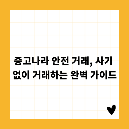 중고나라 안전 거래, 사기 없이 거래하는 완벽 가이드