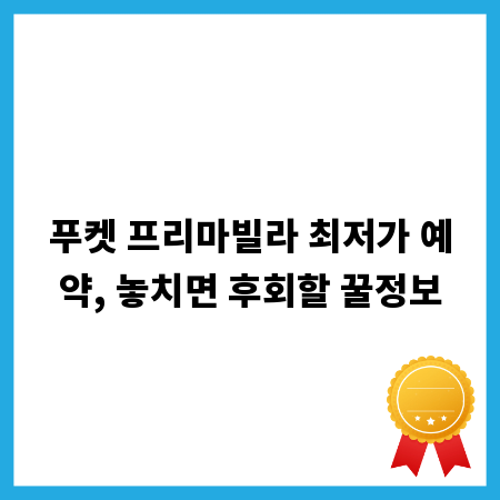 푸켓 프리마빌라 최저가 예약, 놓치면 후회할 꿀정보