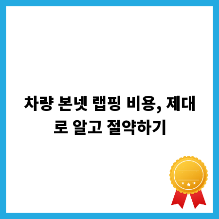 차량 본넷 랩핑 비용, 제대로 알고 절약하기
