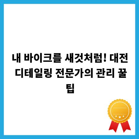 내 바이크를 새것처럼! 대전 디테일링 전문가의 관리 꿀팁
