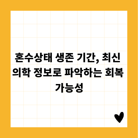 혼수상태 생존 기간, 최신 의학 정보로 파악하는 회복 가능성