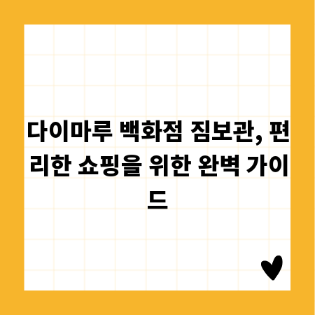 다이마루 백화점 짐보관, 편리한 쇼핑을 위한 완벽 가이드