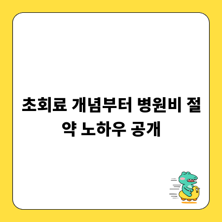 초회료 개념부터 병원비 절약 노하우 공개