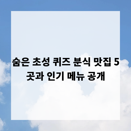 숨은 초성 퀴즈 분식 맛집 5곳과 인기 메뉴 공개