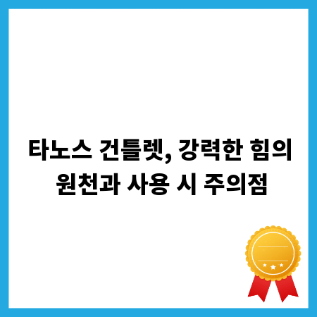 타노스 건틀렛, 강력한 힘의 원천과 사용 시 주의점