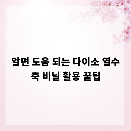알면 도움 되는 다이소 열수축 비닐 활용 꿀팁