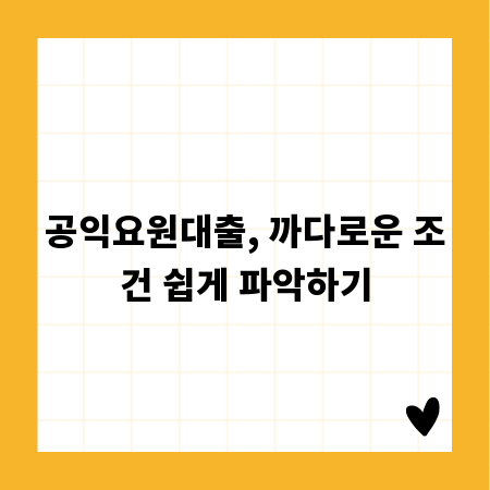 공익요원대출, 까다로운 조건 쉽게 파악하기