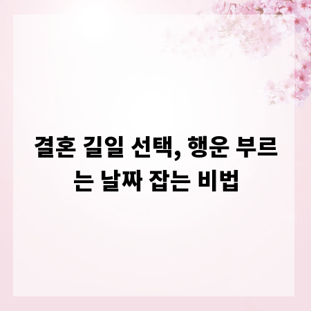 결혼 길일 선택, 행운 부르는 날짜 잡는 비법