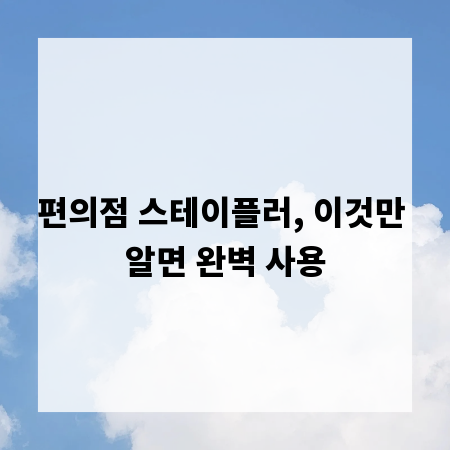 편의점 스테이플러, 이것만 알면 완벽 사용