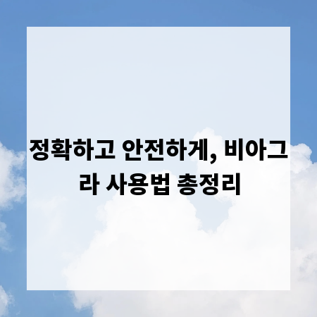 정확하고 안전하게, 비아그라 사용법 총정리