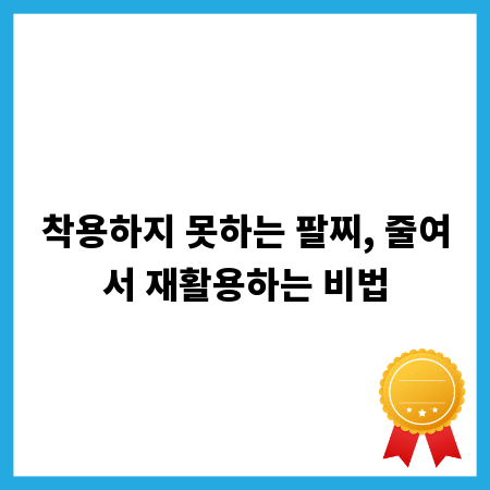 착용하지 못하는 팔찌, 줄여서 재활용하는 비법