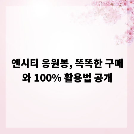 엔시티 응원봉, 똑똑한 구매와 100% 활용법 공개