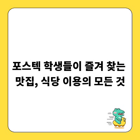 포스텍 학생들이 즐겨 찾는 맛집, 식당 이용의 모든 것