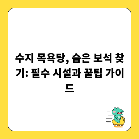 수지 목욕탕, 숨은 보석 찾기: 필수 시설과 꿀팁 가이드