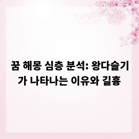 꿈 해몽 심층 분석: 왕다슬기가 나타나는 이유와 길흉