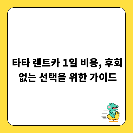 타타 렌트카 1일 비용, 후회 없는 선택을 위한 가이드