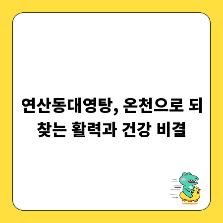 연산동대영탕, 온천으로 되찾는 활력과 건강 비결