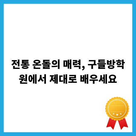 전통 온돌의 매력, 구들방학원에서 제대로 배우세요