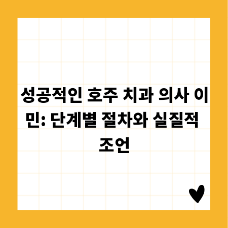 성공적인 호주 치과 의사 이민: 단계별 절차와 실질적 조언