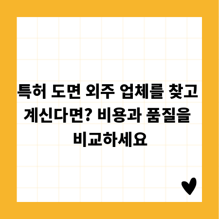 특허 도면 외주 업체를 찾고 계신다면? 비용과 품질을 비교하세요